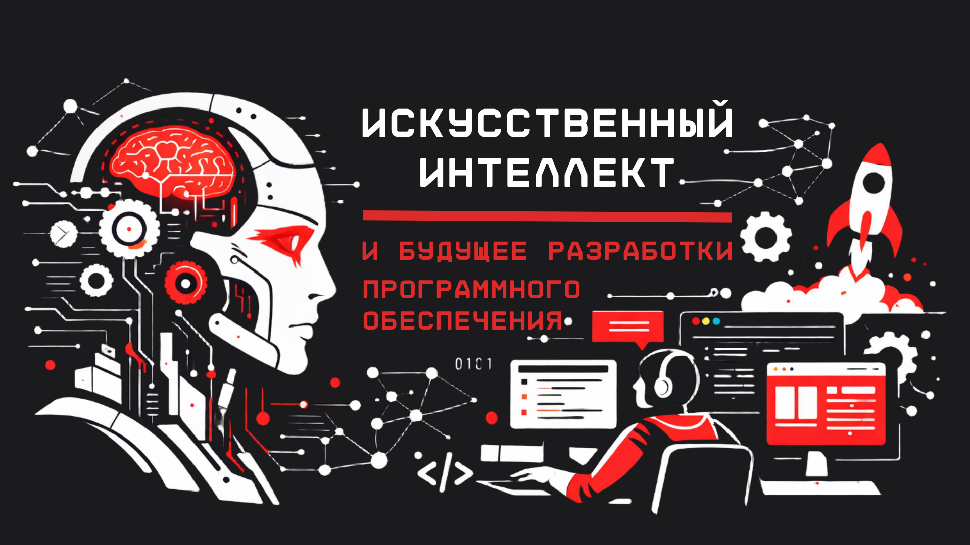 Искусственный интеллект и будущее разработки программного обеспечения (обложка к статье)