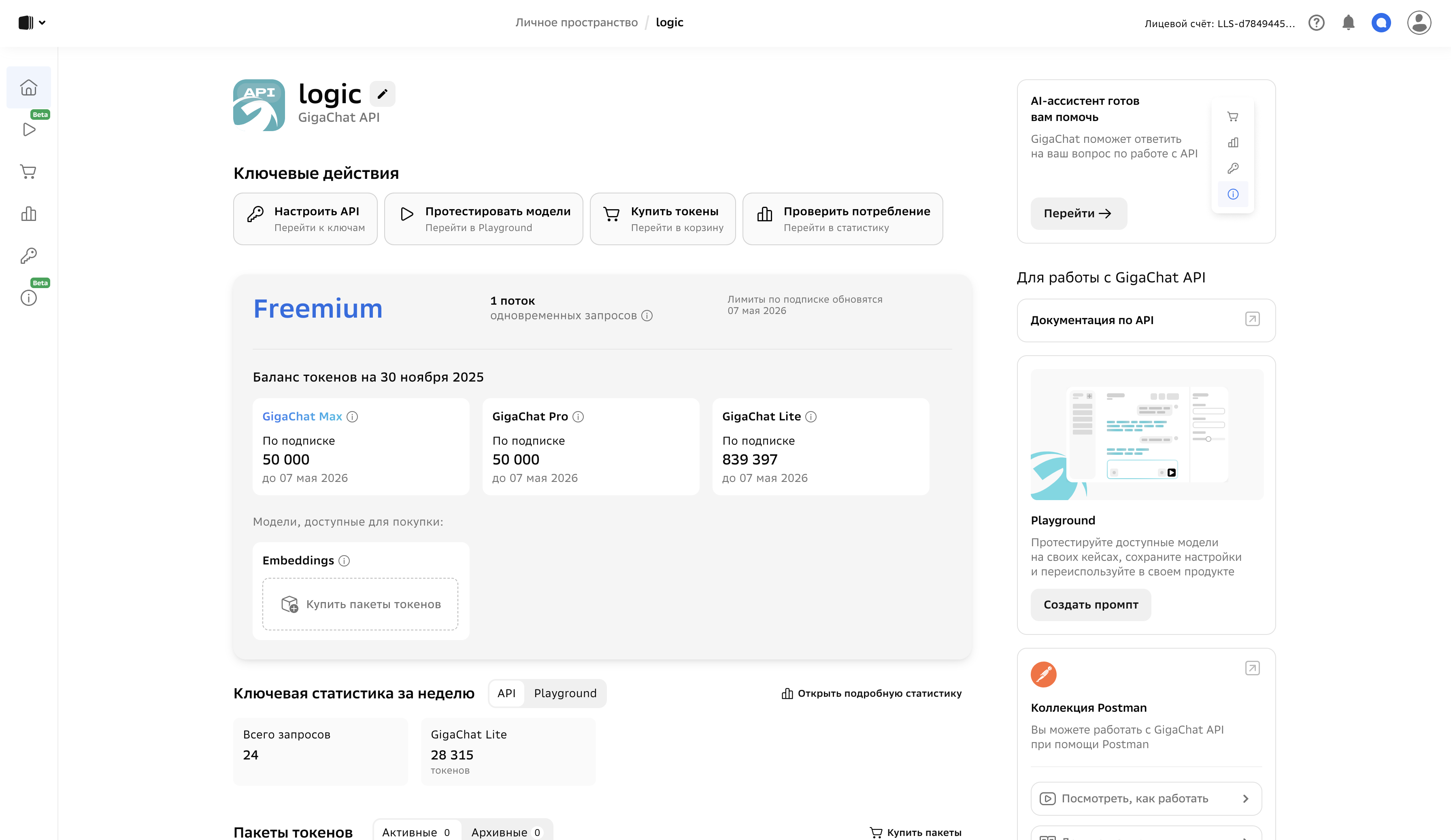 Фрагмент настройки обращения к GigaChat - кабинет разработчика