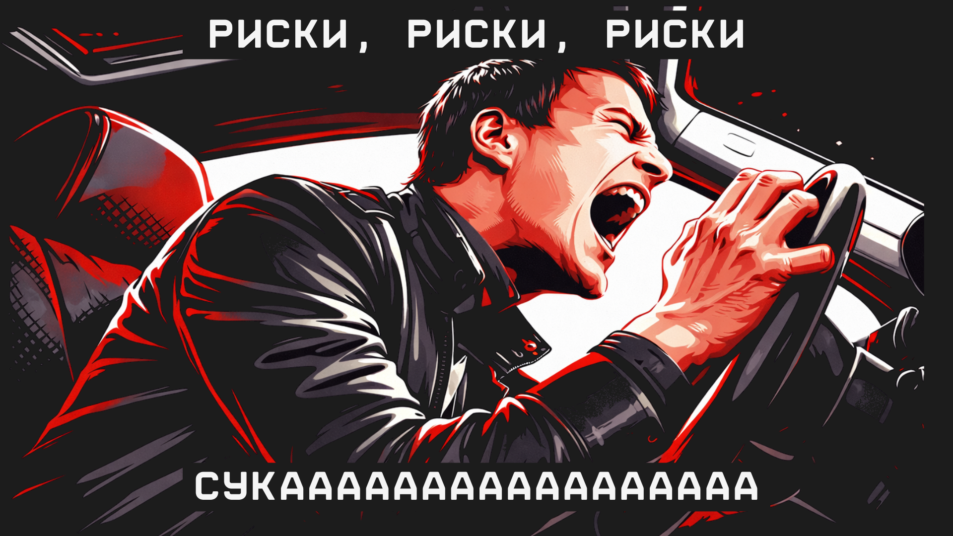 Данила Козловский - бабки (риски)