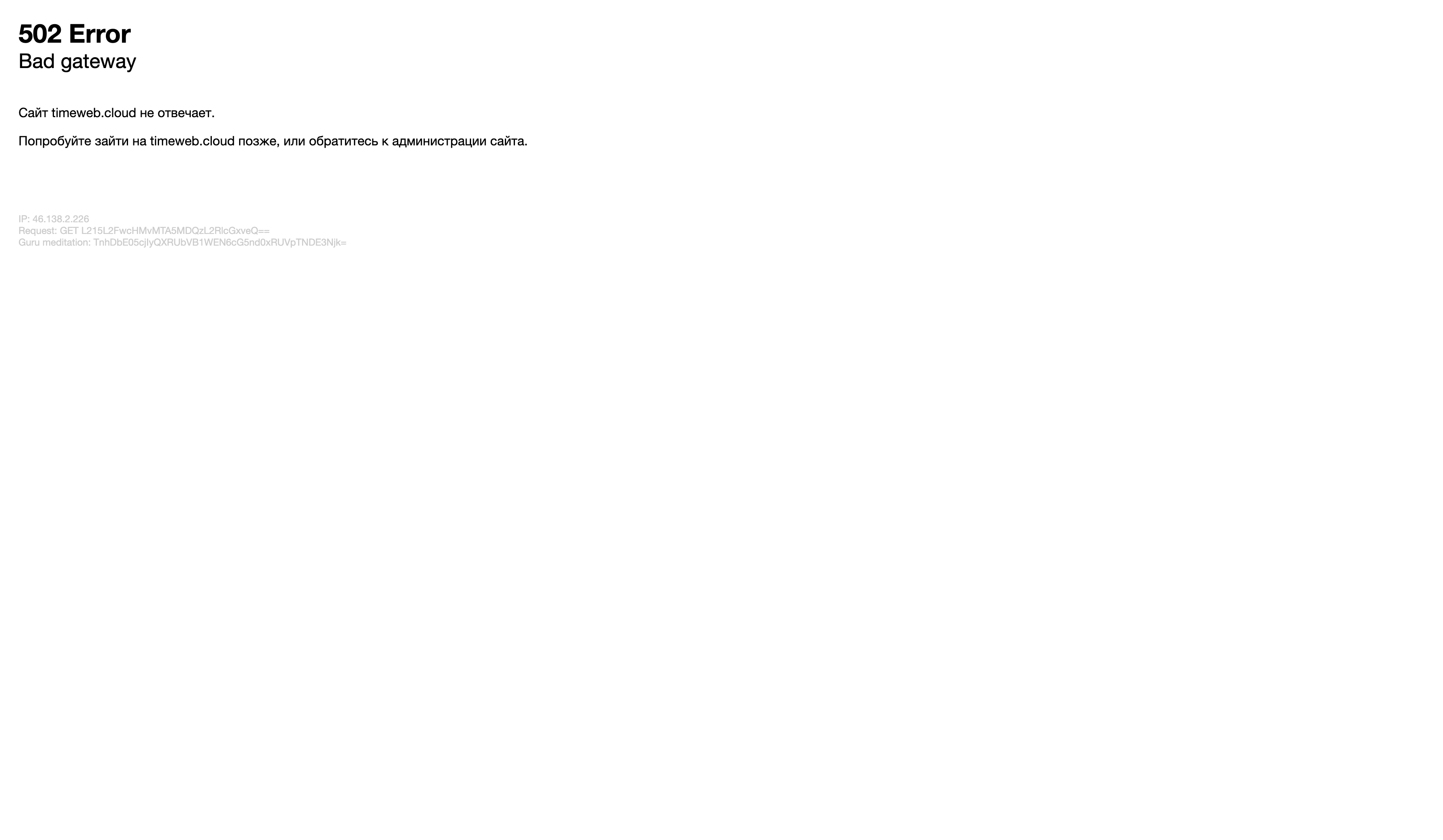 Timeweb Cloud упал