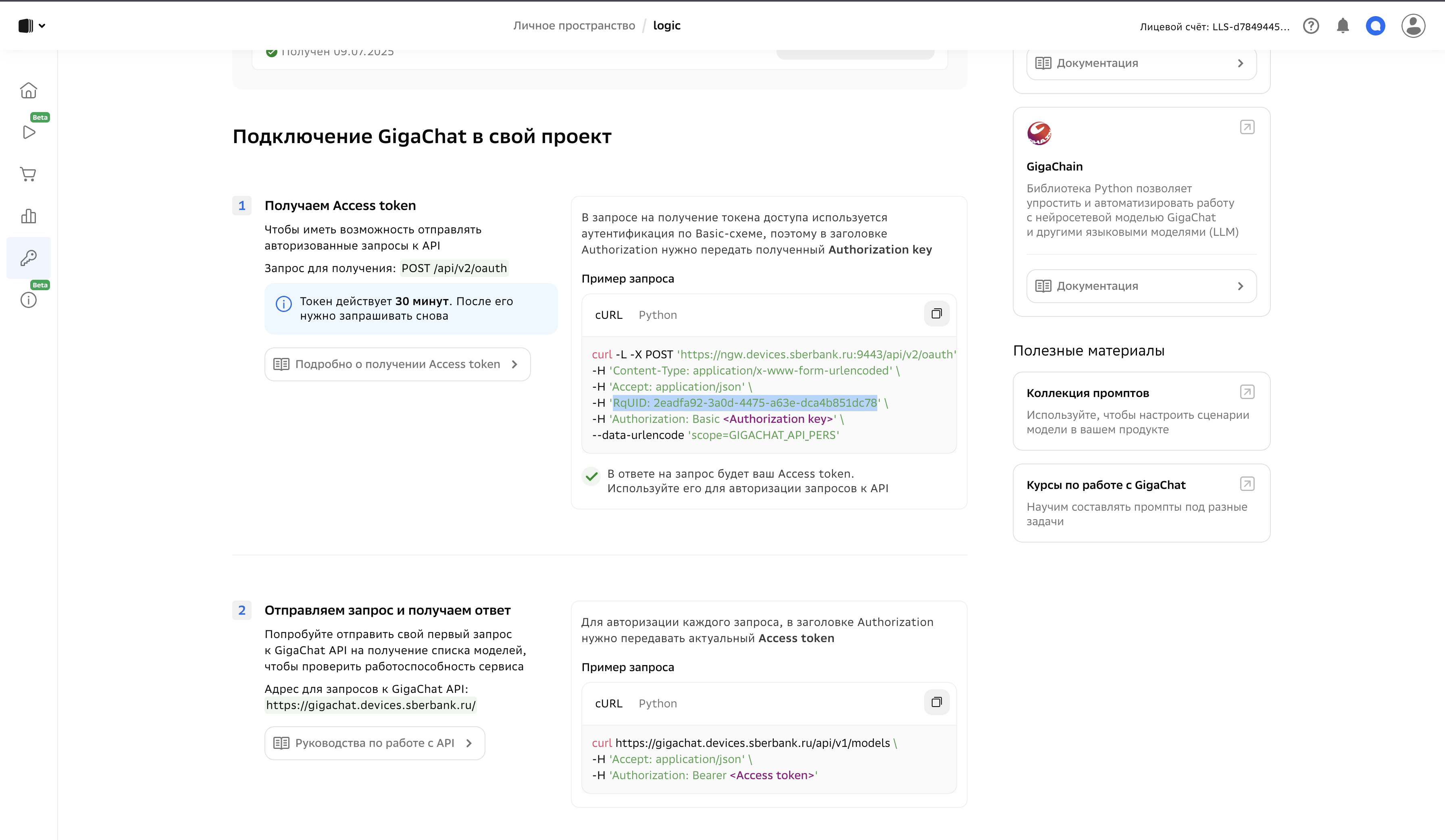 Фрагмент настройки обращения к GigaChat - часть с RqUID